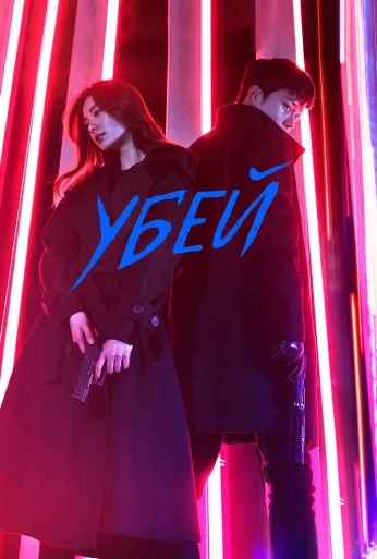 Убей (2019) онлайн бесплатно
